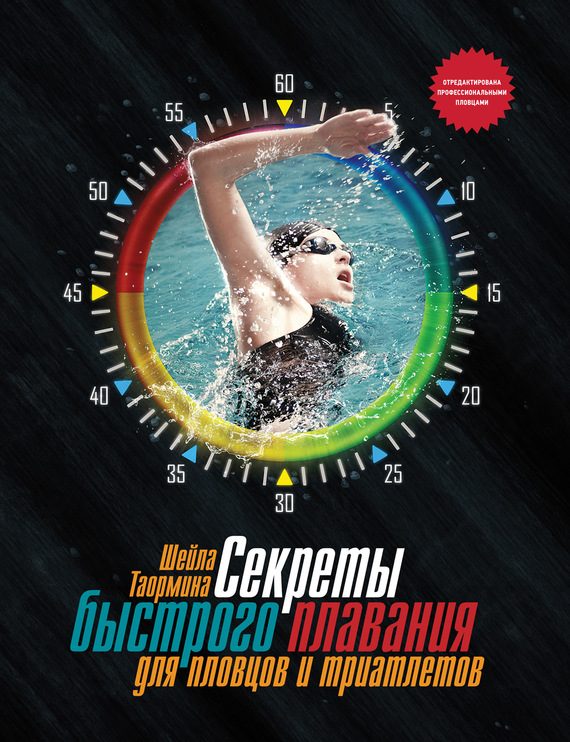 Обложка книги «Секреты быстрого плавания для пловцов и триатлетов»