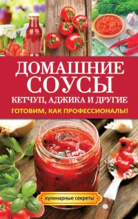 Обложка книги «Домашние соусы. Кетчуп, аджика и другие»