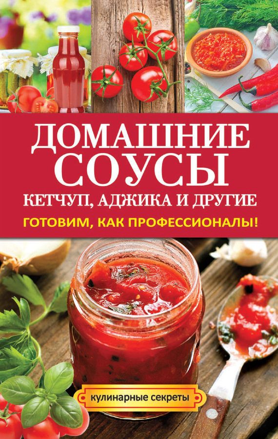 Обложка книги «Домашние соусы. Кетчуп, аджика и другие»