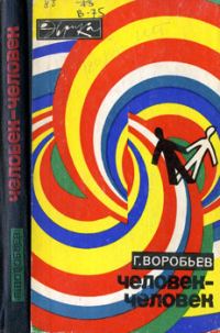 Обложка книги «Человек - человек»