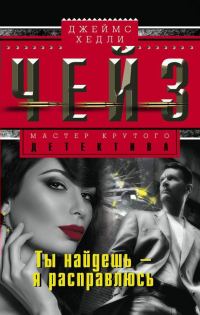 Обложка книги «Ты найдешь – я расправлюсь»