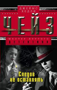 Обложка книги «Следов не оставлять»