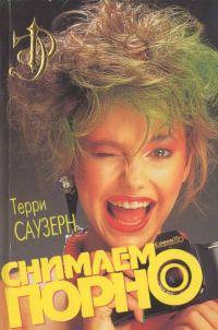 Обложка книги «Снимаем порно»