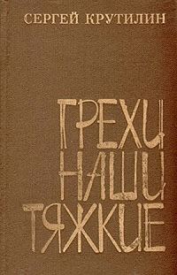 Обложка книги «Грехи наши тяжкие»