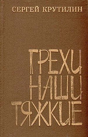 Обложка книги «Грехи наши тяжкие»