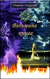 Обложка книги «Ведьмина книга»