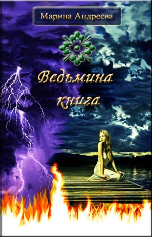 Обложка книги «Ведьмина книга»