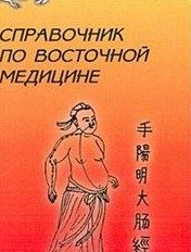 Обложка книги «Справочник восточной медицины»