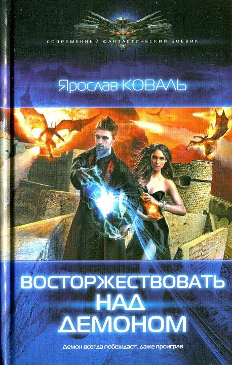 Обложка книги «Восторжествовать над демоном»