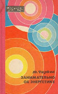 Обложка книги «Занимательно об энергетике»