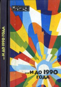 Обложка книги «...И до 1990 года»