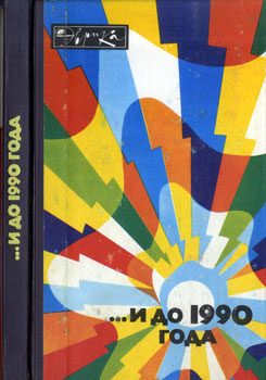 Обложка книги «...И до 1990 года»