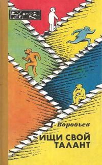 Обложка книги «Ищи свой талант»