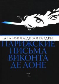 Обложка книги «Парижские письма виконта де Лоне»