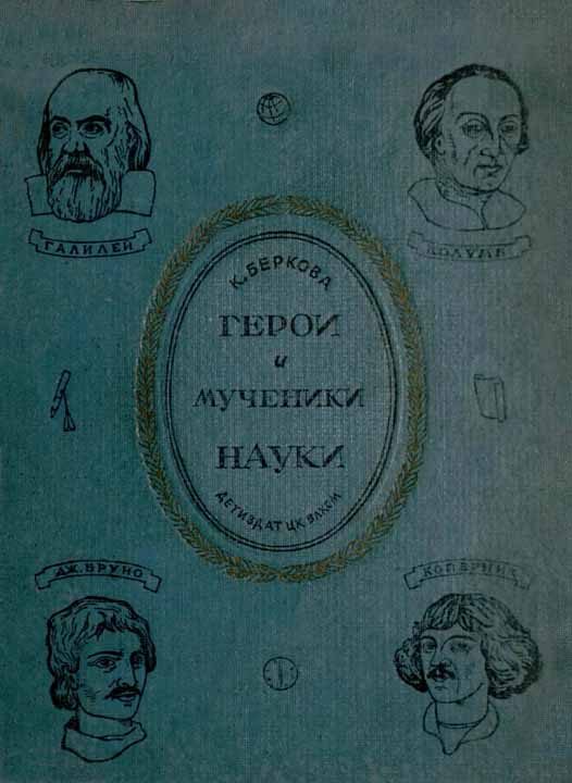 Обложка книги «Герои и мученики науки [Издание 1939 г.]»