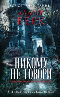 Обложка книги «Никому не говори»