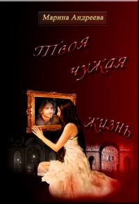 Обложка книги «Твоя чужая жизнь»