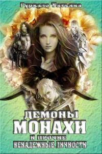 Обложка книги «Демоны, монахи и прочие ненадежные личности»
