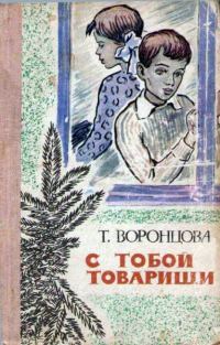 Обложка книги «С тобой товарищи»