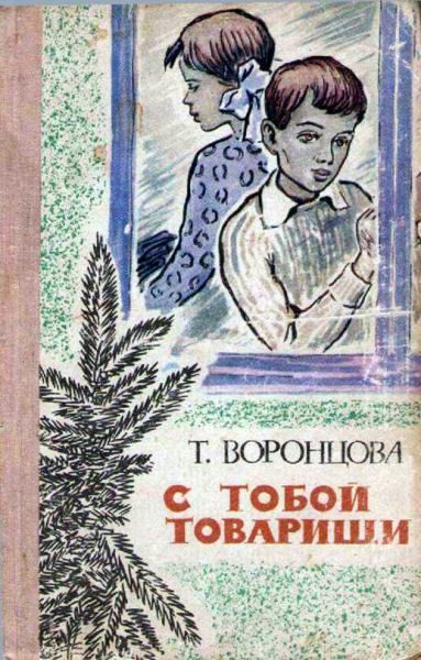 Обложка книги «С тобой товарищи»