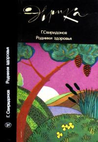 Обложка книги «Родники здоровья»