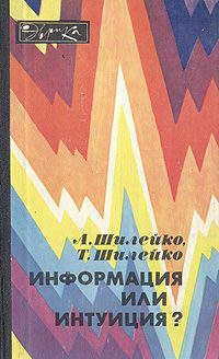 Обложка книги «Информация или интуиция?»