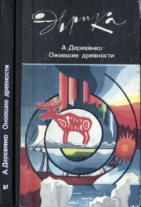 Обложка книги «Ожившие древности»