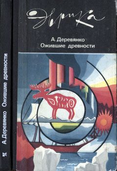 Обложка книги «Ожившие древности»