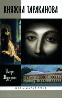 Обложка книги «Княжна Тараканова»