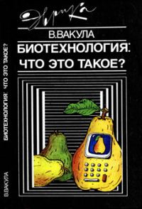 Обложка книги «Биотехнология: что это такое?»