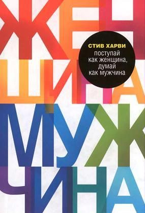 Обложка книги «Поступай как женщина, думай как мужчина»