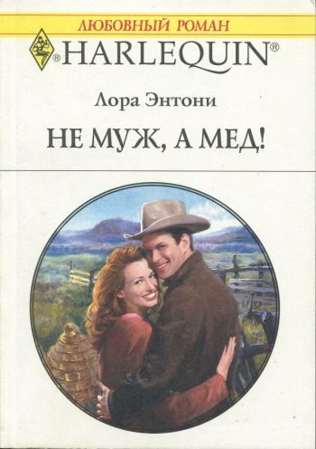 Обложка книги «Не муж, а мед!»