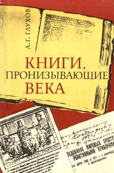 Обложка книги «Книги, пронизывающие века»