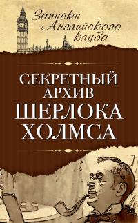 Обложка книги «Секретный архив Шерлока Холмса»