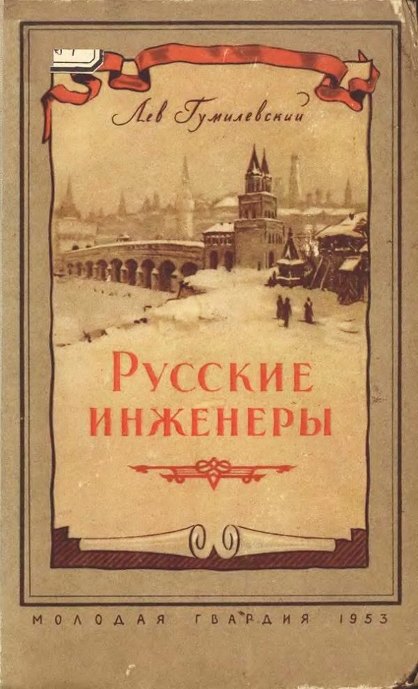 Обложка книги «Русские инженеры»
