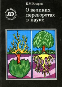 Обложка книги «О великих переворотах в науке»