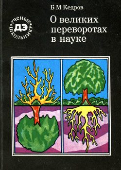 Обложка книги «О великих переворотах в науке»