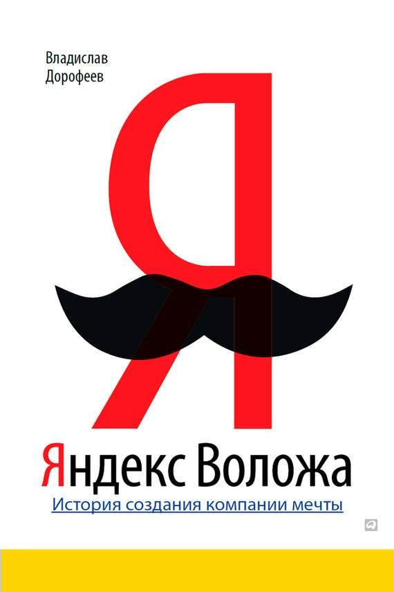 Обложка книги «Яндекс Воложа»