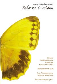 Обложка книги «Бабочка в ладони»