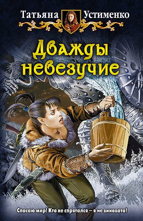 Обложка книги «Дважды невезучие»