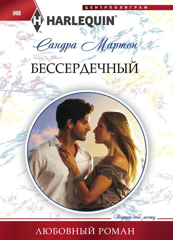Обложка книги «Бессердечный»