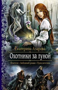 Обложка книги «Охотники за луной»