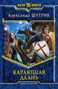 Обложка книги «Карающая Длань»