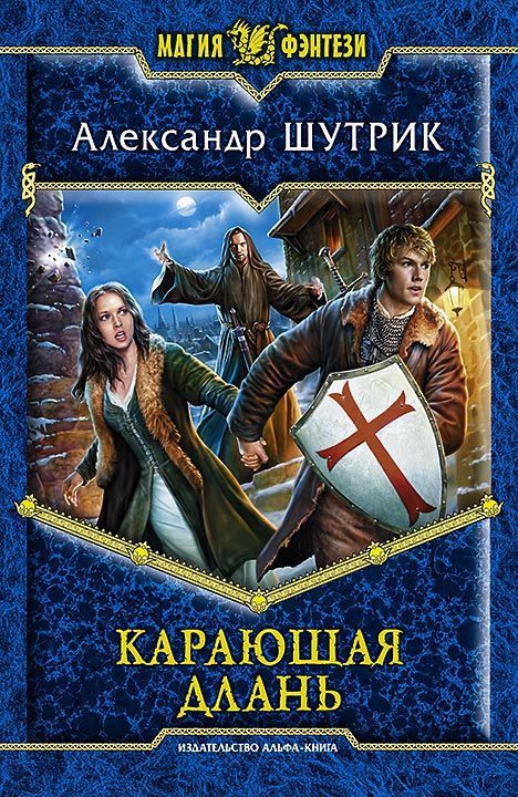 Обложка книги «Карающая Длань»