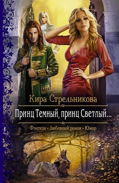 Обложка книги «Принц Темный, принц Светлый…»