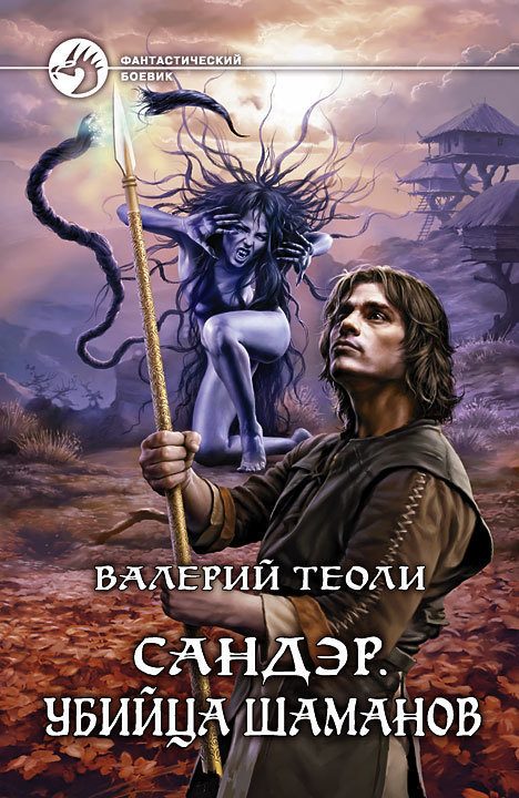 Обложка книги «Убийца шаманов»