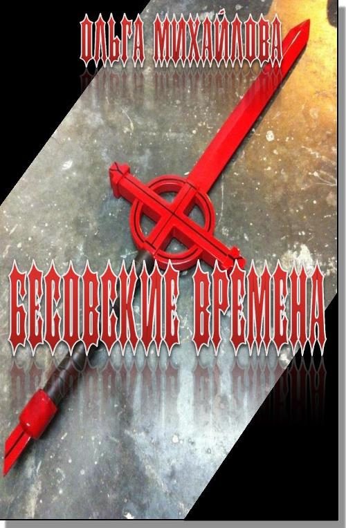 Обложка книги «Бесовские времена»