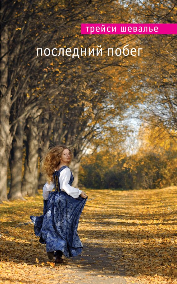 Обложка книги «Последний побег»