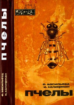 Обложка книги «Пчелы»