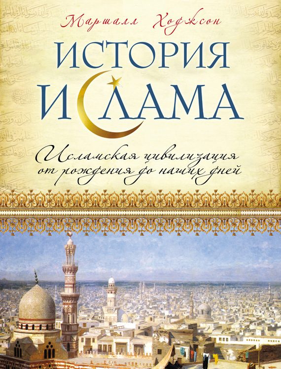 Обложка книги «История ислама. Исламская цивилизация от рождения до наших дней»